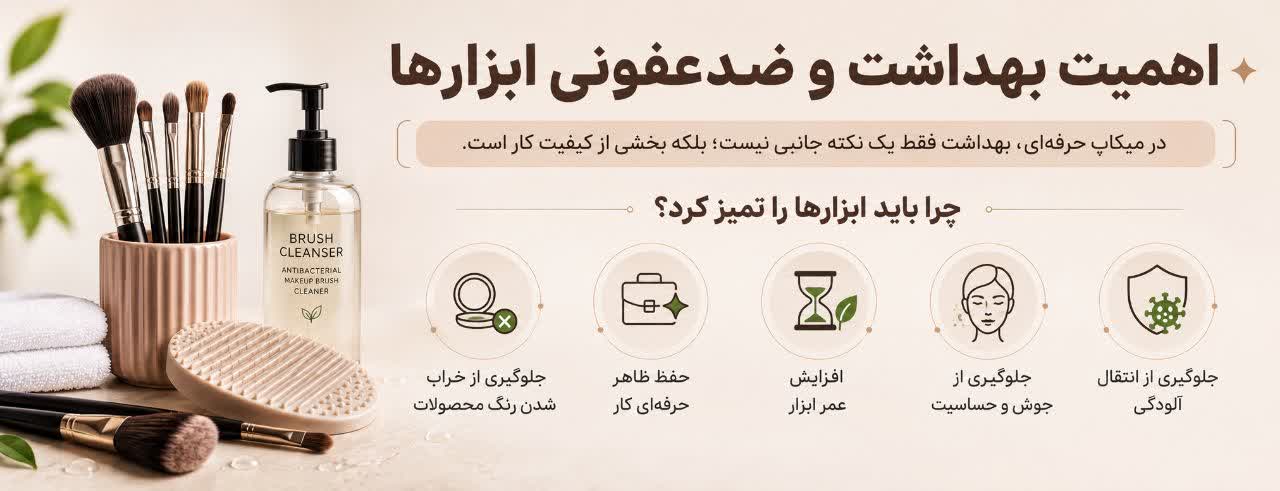 اهمیت بهداشت و ضدعفونی ابزارها